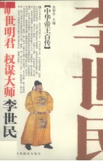 旷世明君  权谋大师-唐太宗李世民 封面