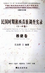 民国时期湘西苗族调查实录  椎猪卷 封面