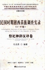 民国时期湘西苗族调查实录  1-8卷  祭祀神辞汉译卷 封面