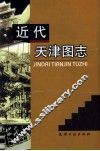 近代天津图志 封面