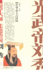 忍学大师  柔道治国-光武帝刘秀 封面