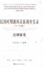 民国时期湘西苗族调查实录  还傩愿卷 封面