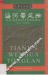 天津文化通览  第6集  海河带风物 封面