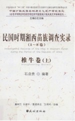 民国时期湘西苗族调查实录  1-8卷  椎牛卷  上 封面