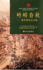 岭峤春秋-黄节研究论文集 封面
