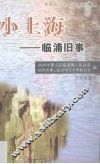 小上海-临浦旧事 封面