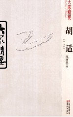 胡适 电子书封面