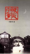 宁波掌故  宁波晚报副刊人文版作品选 封面