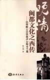 晚清闽都文化之西传  以传教士汉学家卢公明为个案 封面