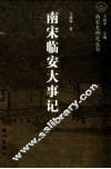 南宋临安大事记 封面
