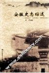 安徽史志综述 封面