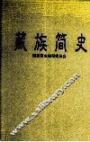 藏族简史 封面