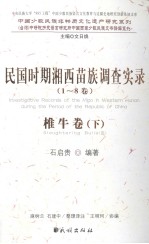 民国时期湘西苗族调查实录  1-8卷  椎牛卷  下 封面