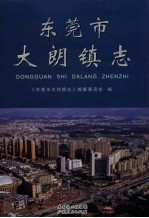 东莞市大朗镇志 封面
