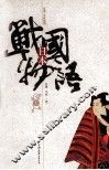 日本战国物语  上 封面