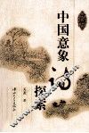 中国意象诗探索 封面