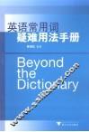 英语常用词疑难用法手册 封面
