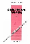 企业智力资本价值与评价研究 封面