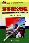 军事理论教程 封面