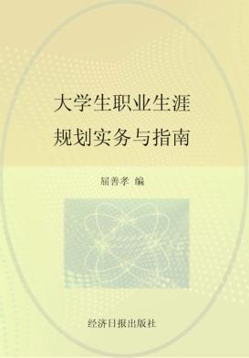 大学生职业生涯规划实务与指南 封面