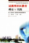 过渡型社区教育理论与实践  基于苏州工业园区胜浦镇视角 封面