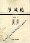 考试论 封面