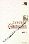 高校大学毕业生就业指导问题研究 封面