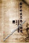 南宋科技思想史研究 封面