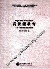 高技能教育  三元一体职业教育模式研究 封面