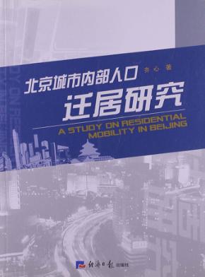 北京城市内部人口迁居研究 封面