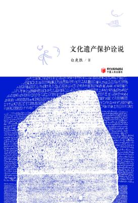 文化遗产保护诠说 封面
