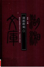 湖湘碑刻  1 封面