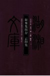 海粟集辑存 封面