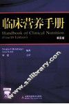 临床营养手册  第4版 封面