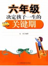 六年级，决定孩子一生的关键期 封面