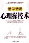 活学活用心理操控术 封面