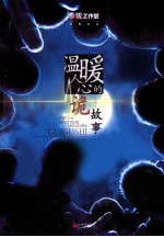 温暖人心的诡故事 封面