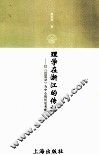 理学在浙江的传播  以《近思录》为中心的历史考察 封面