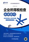 企业所得税检查应对技巧 封面