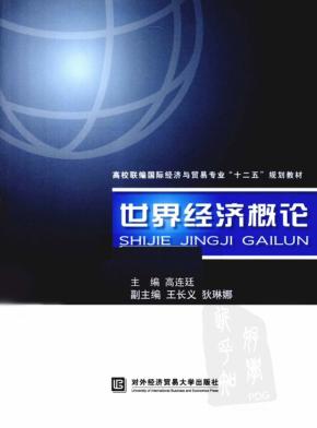 世界经济概论 封面