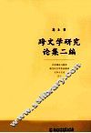 跨文学研究论集二编 封面