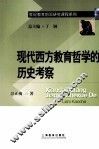 现代西方教育哲学的历史考察 封面
