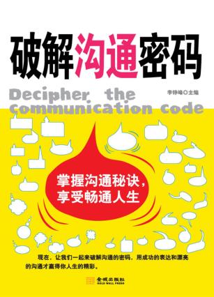 破解沟通密码 封面