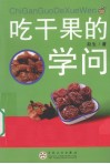 吃干果的学问 封面