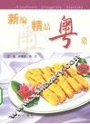 新编精品粤菜 封面