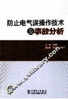 防止电气误操作技术及事故分析 封面