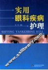 实用眼科疾病护理 封面