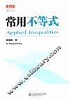 常用不等式  第4版 封面