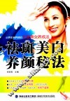 祛斑美白养颜秘法 封面