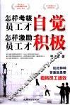 怎样考核员工才自觉  怎样激励员工才积极 封面